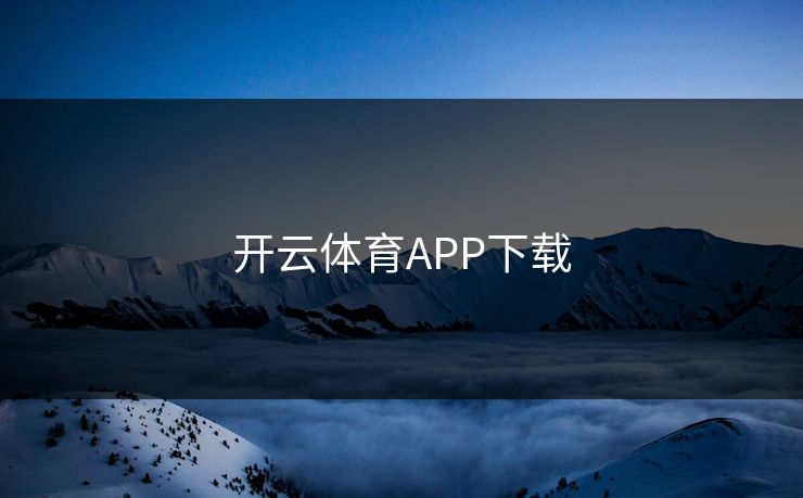 开云体育APP下载 开云体育APP下载