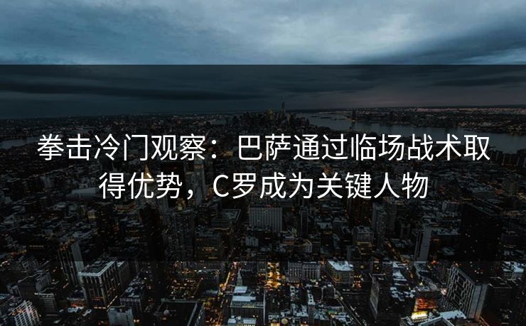 拳击冷门观察：巴萨通过临场战术取得优势，C罗成为关键人物