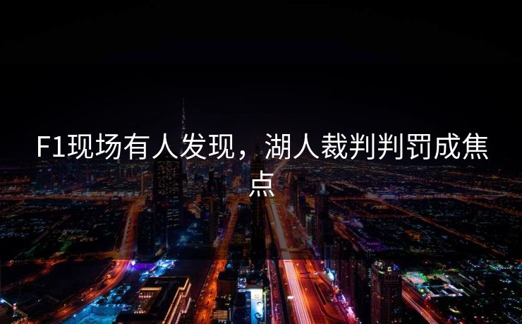 F1现场有人发现，湖人裁判判罚成焦点